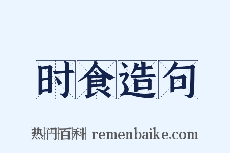 时食造句是什么意思的图片